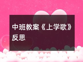 中班教案《上學(xué)歌》反思