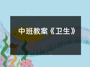 中班教案《衛(wèi)生》