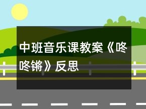 中班音樂課教案《咚咚鏘》反思