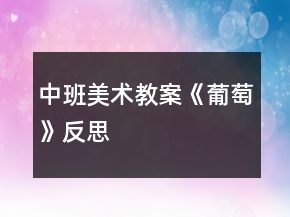 中班美術(shù)教案《葡萄》反思