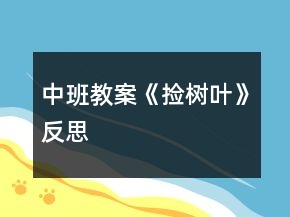中班教案《撿樹葉》反思