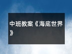 中班教案《海底世界》