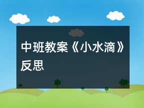 中班教案《小水滴》反思