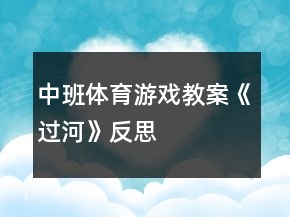 中班體育游戲教案《過河》反思