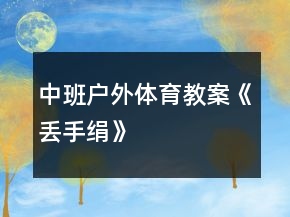 中班戶外體育教案《丟手絹》