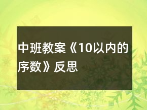 中班教案《10以內(nèi)的序數(shù)》反思
