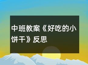 中班教案《好吃的小餅干》反思