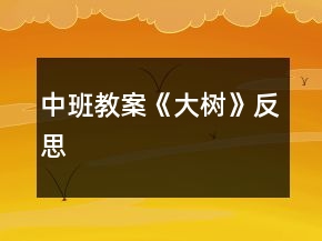 中班教案《大樹》反思
