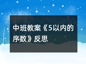 中班教案《5以內(nèi)的序數(shù)》反思