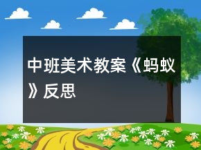 中班美術(shù)教案《螞蟻》反思
