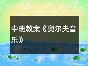 中班教案《奧爾夫音樂(lè)》