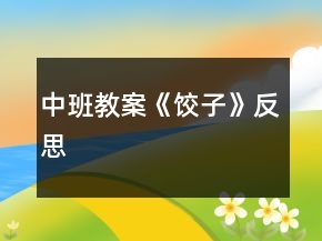 中班教案《餃子》反思