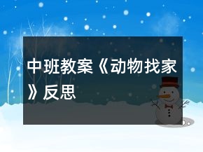 中班教案《動(dòng)物找家》反思