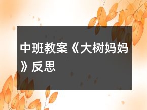中班教案《大樹媽媽》反思