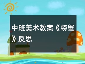 中班美術(shù)教案《螃蟹》反思