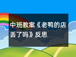 中班教案《老鴨的店丟了嗎》反思