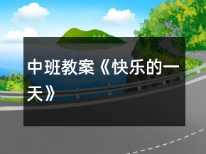 中班教案《快樂(lè)的一天》