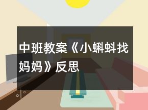 中班教案《小蝌蚪找媽媽》反思