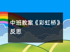 中班教案《彩虹橋》反思