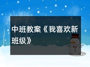 中班教案《我喜歡新班級》