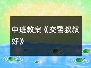 中班教案《交警叔叔好》