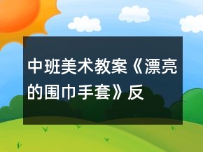 中班美術教案《漂亮的圍巾、手套》反思