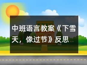 中班語言教案《下雪天，像過節(jié)》反思