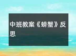 中班教案《螃蟹》反思