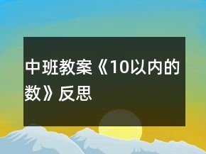 中班教案《10以內(nèi)的數(shù)》反思