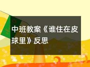 中班教案《誰住在皮球里》反思