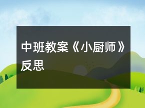 中班教案《小廚師》反思