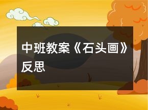 中班教案《石頭畫》反思