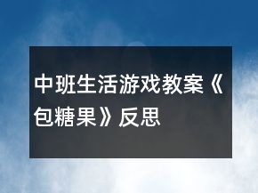 中班生活游戲教案《包糖果》反思