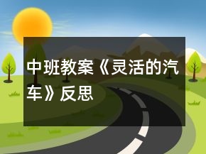 中班教案《靈活的汽車(chē)》反思