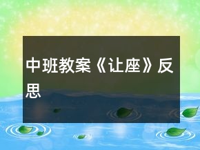 中班教案《讓座》反思
