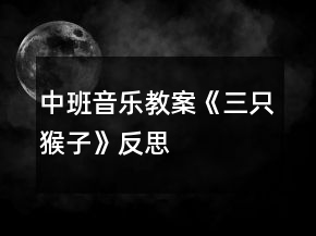 中班音樂教案《三只猴子》反思