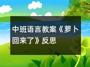中班語言教案《蘿卜回來了》反思