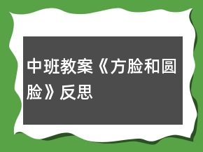 中班教案《方臉和圓臉》反思