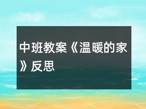 中班教案《溫暖的家》反思
