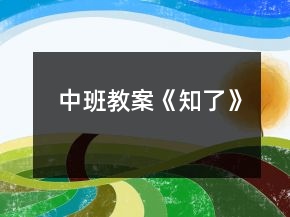 中班教案《知了》