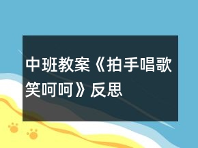 中班教案《拍手唱歌笑呵呵》反思
