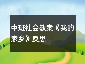 中班社會(huì)教案《我的家鄉(xiāng)》反思