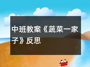 中班教案《蔬菜一家子》反思