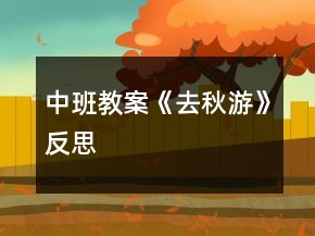 中班教案《去秋游》反思