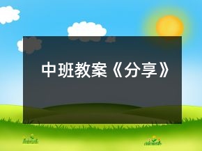 中班教案《分享》