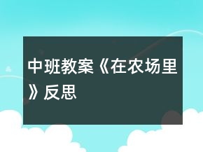 中班教案《在農(nóng)場里》反思