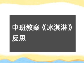 中班教案《冰淇淋》反思