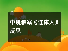 中班教案《連體人》反思