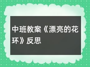 中班教案《漂亮的花環(huán)》反思