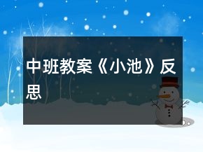 中班教案《小池》反思